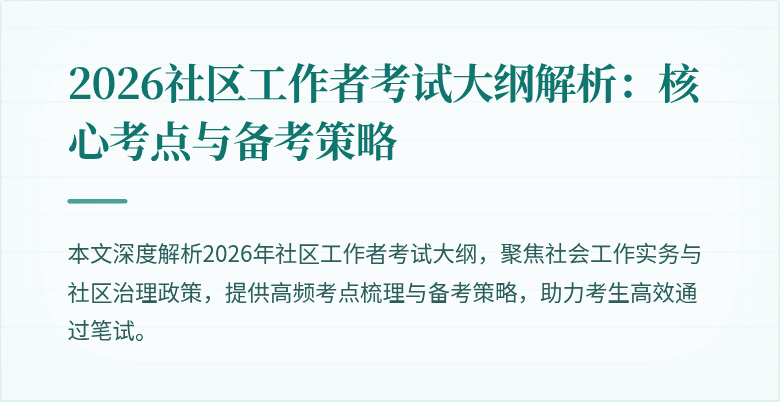 2026社区工作者考试大纲解析：核心考点与备考策略