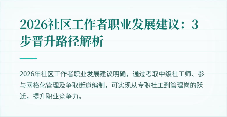 2026社区工作者职业发展建议:3步晋升路径解析