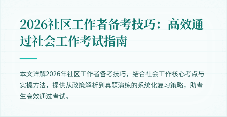 2026社区工作者备考技巧：高效通过社会工作考试指南