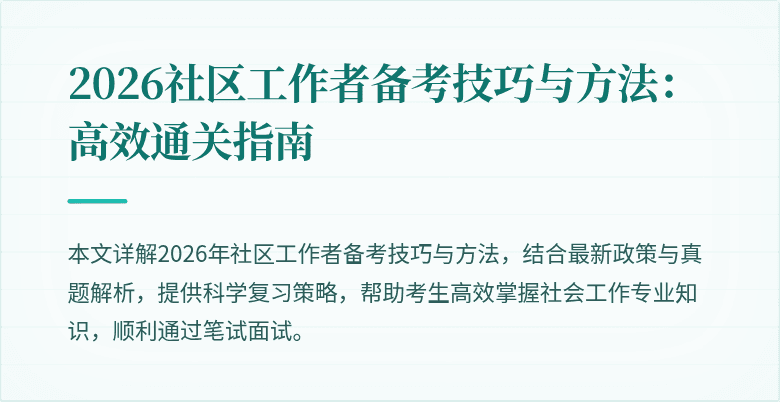 2026社区工作者备考技巧与方法：高效通关指南