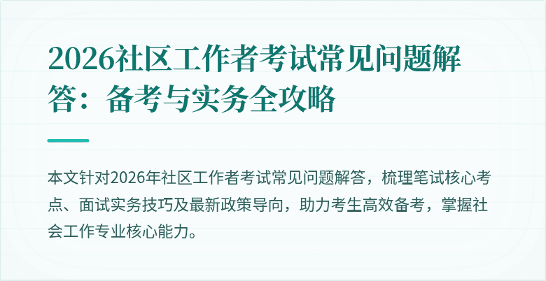2026社区工作者考试常见问题解答：备考与实务全攻略