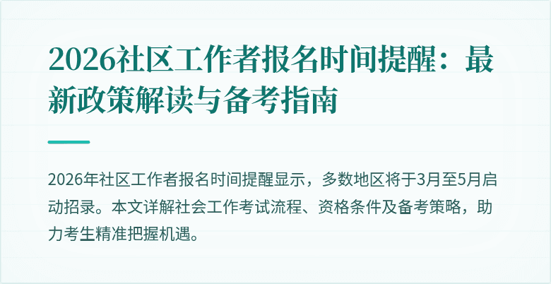 2026社区工作者报名时间提醒:最新政策解读与备考指南