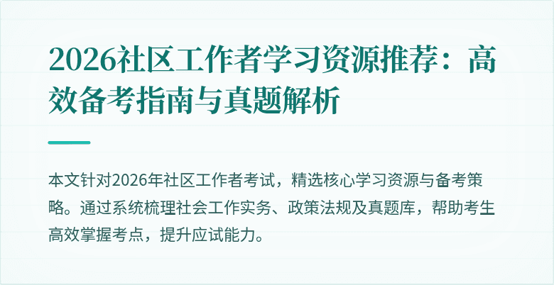 2026社区工作者学习资源推荐:高效备考指南与真题解析
