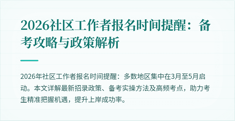 2026社区工作者报名时间提醒：备考攻略与政策解析