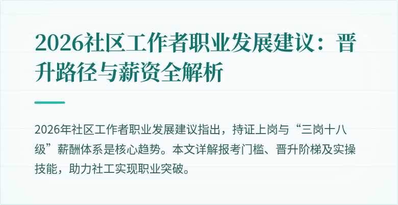 2026社区工作者职业发展建议：晋升路径与薪资全解析