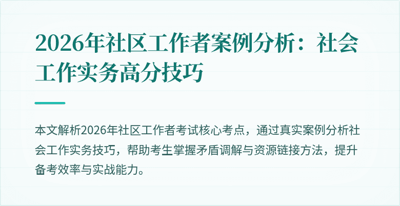 2026年社区工作者案例分析：社会工作实务高分技巧