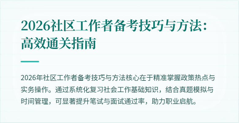 2026社区工作者备考技巧与方法：高效通关指南