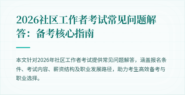 2026社区工作者考试常见问题解答:备考核心指南