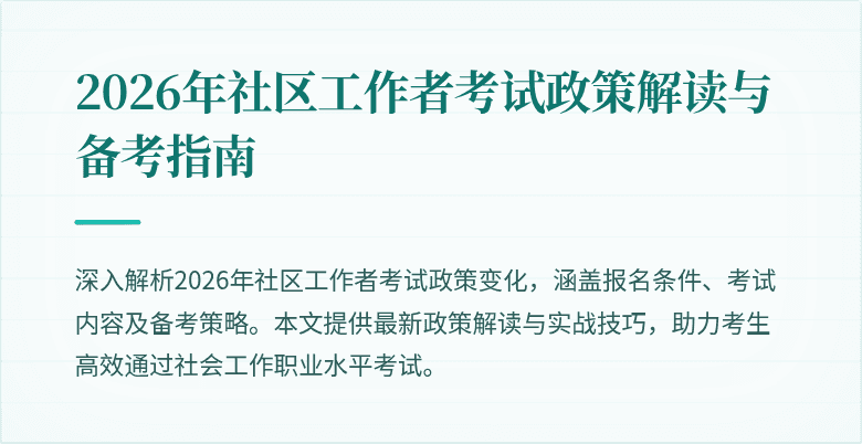 2026年社区工作者考试政策解读与备考指南