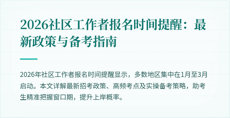 2026社区工作者报名时间提醒：最新政策与备考指南