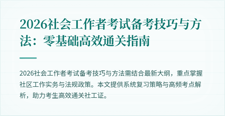 2026社会工作者考试备考技巧与方法：零基础高效通关指南