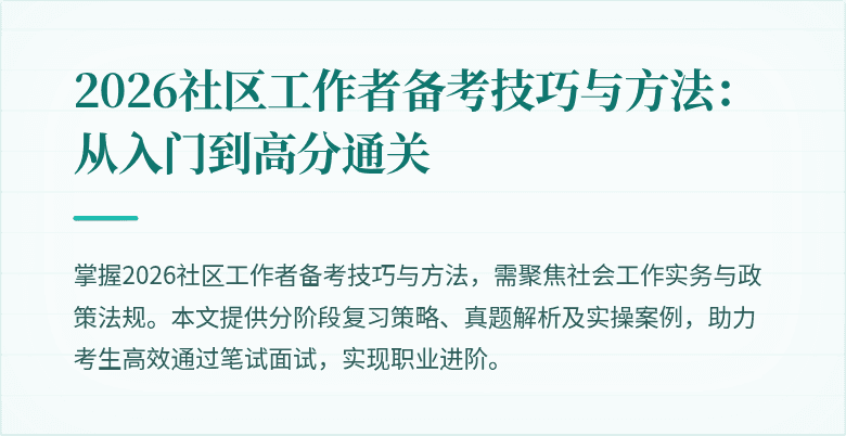 2026社区工作者备考技巧与方法：从入门到高分通关
