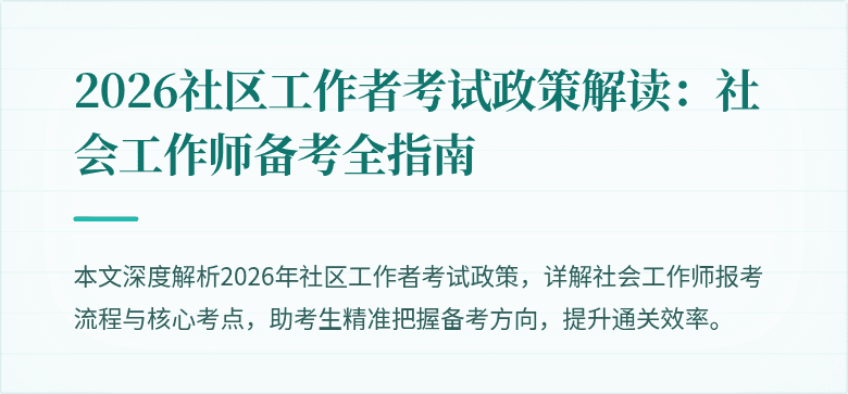 2026社区工作者考试政策解读:社会工作师备考全指南