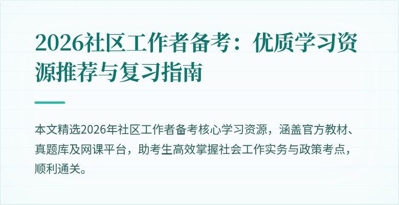 2026社区工作者备考:优质学习资源推荐与复习指南