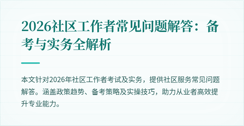 2026社区工作者常见问题解答：备考与实务全解析