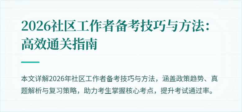 2026社区工作者备考技巧与方法：高效通关指南