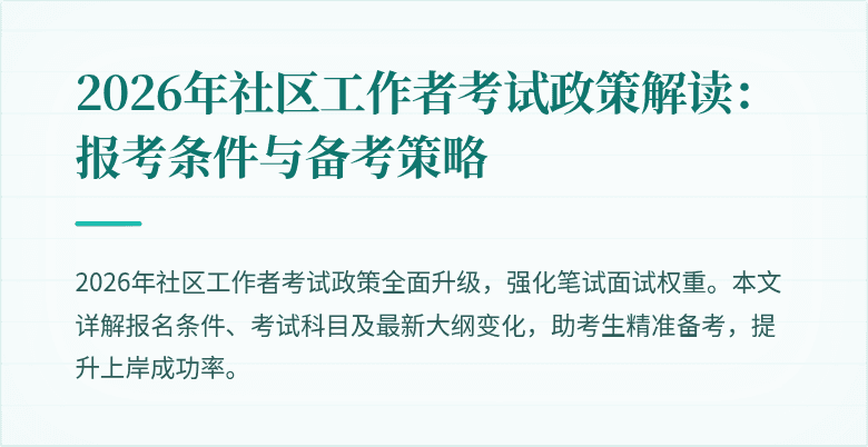 2026年社区工作者考试政策解读：报考条件与备考策略