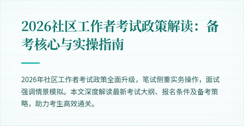 2026社区工作者考试政策解读:备考核心与实操指南