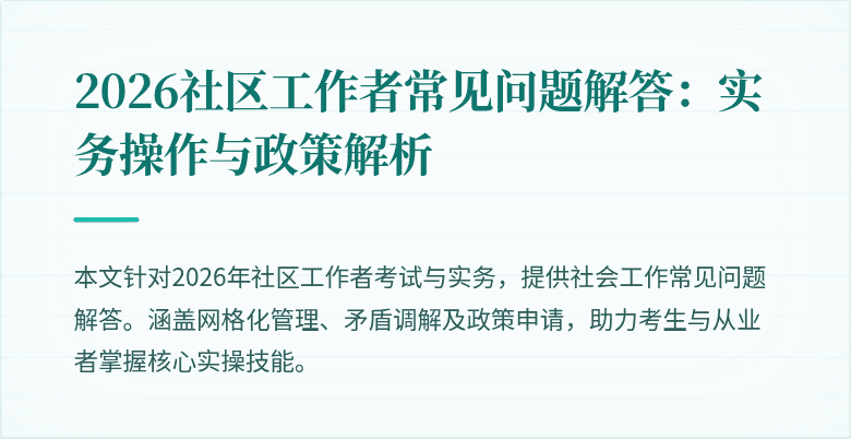 2026社区工作者常见问题解答：实务操作与政策解析