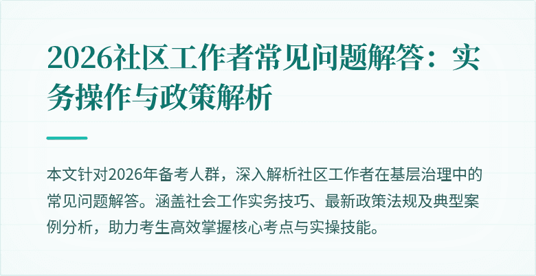 2026社区工作者常见问题解答:实务操作与政策解析