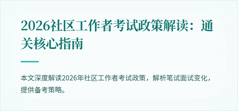 2026社区工作者考试政策解读：通关核心指南