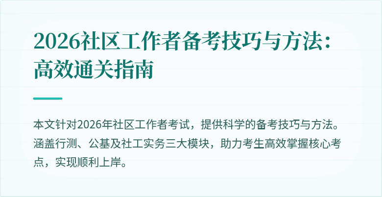 2026社区工作者备考技巧与方法：高效通关指南