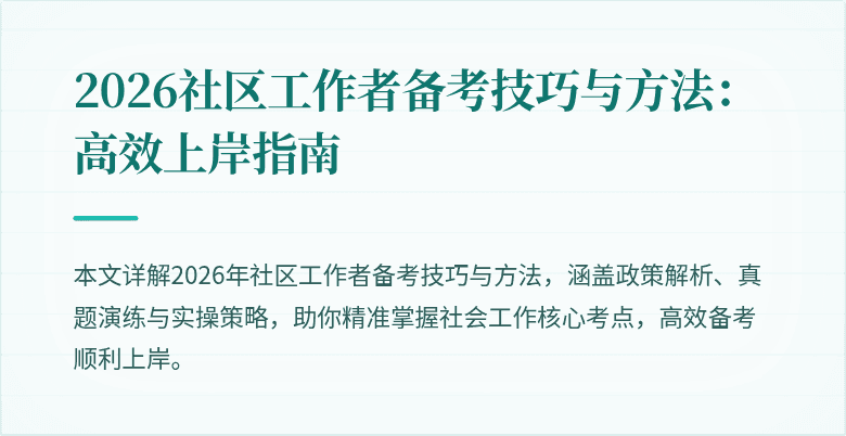 2026社区工作者备考技巧与方法：高效上岸指南