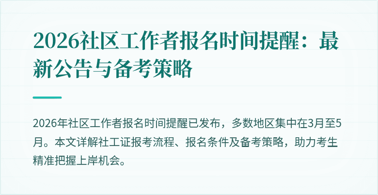 2026社区工作者报名时间提醒：最新公告与备考策略