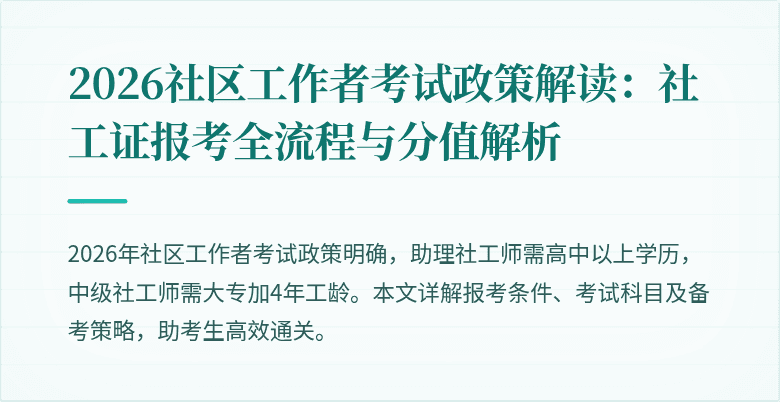 2026社区工作者考试政策解读：社工证报考全流程与分值解析