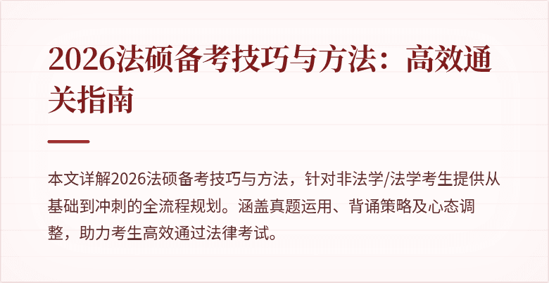 2026法硕备考技巧与方法：高效通关指南