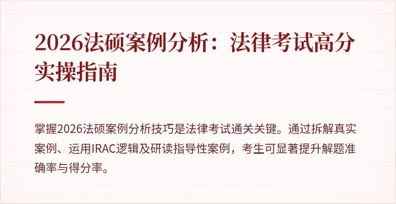2026法硕案例分析：法律考试高分实操指南