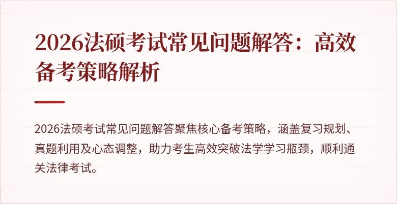 2026法硕考试常见问题解答：高效备考策略解析