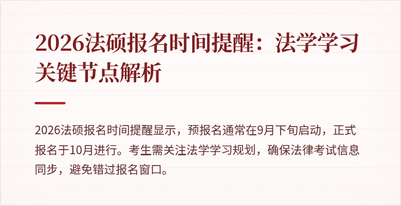 2026法硕报名时间提醒：法学学习关键节点解析