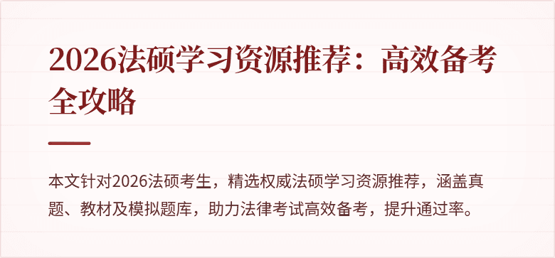2026法硕学习资源推荐：高效备考全攻略