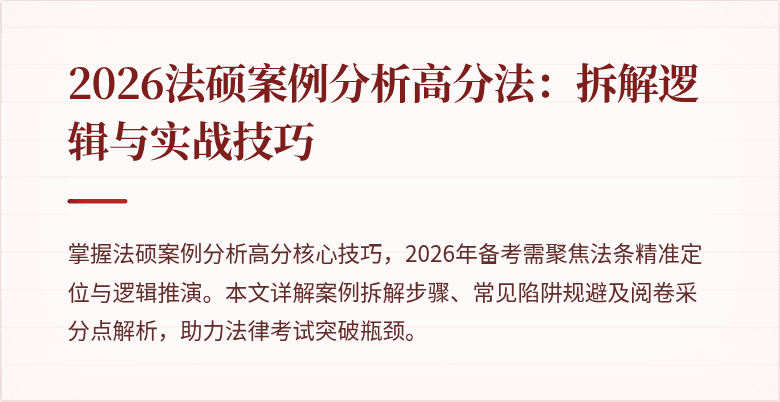2026法硕案例分析高分法：拆解逻辑与实战技巧