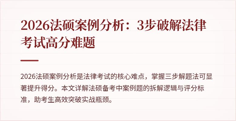 2026法硕案例分析：3步破解法律考试高分难题