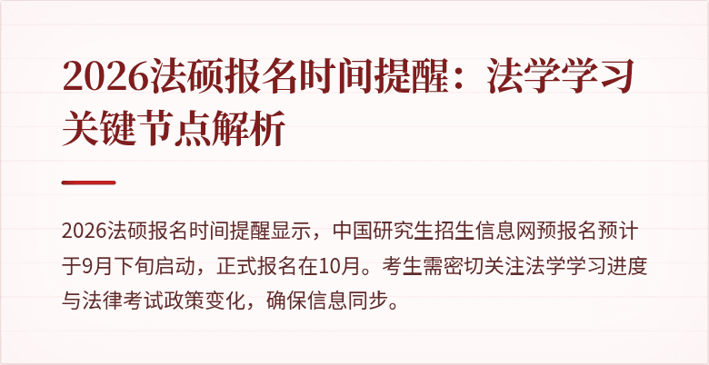 2026法硕报名时间提醒：法学学习关键节点解析