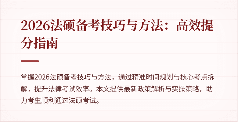 2026法硕备考技巧与方法：高效提分指南