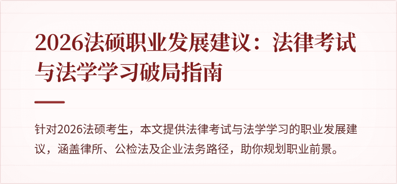 2026法硕职业发展建议：法律考试与法学学习破局指南