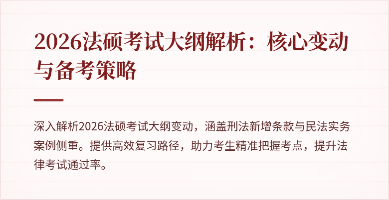 2026法硕考试大纲解析：核心变动与备考策略