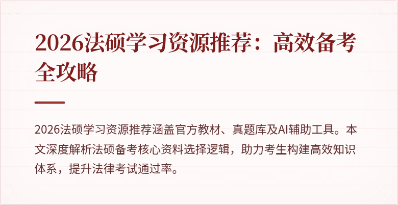 2026法硕学习资源推荐：高效备考全攻略