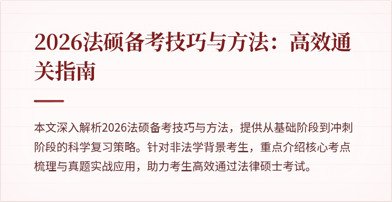 2026法硕备考技巧与方法：高效通关指南