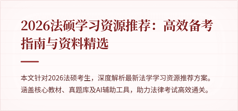 2026法硕学习资源推荐：高效备考指南与资料精选
