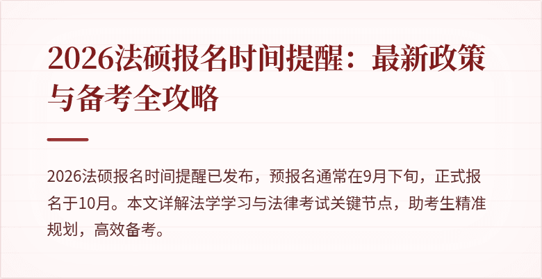 2026法硕报名时间提醒：最新政策与备考全攻略