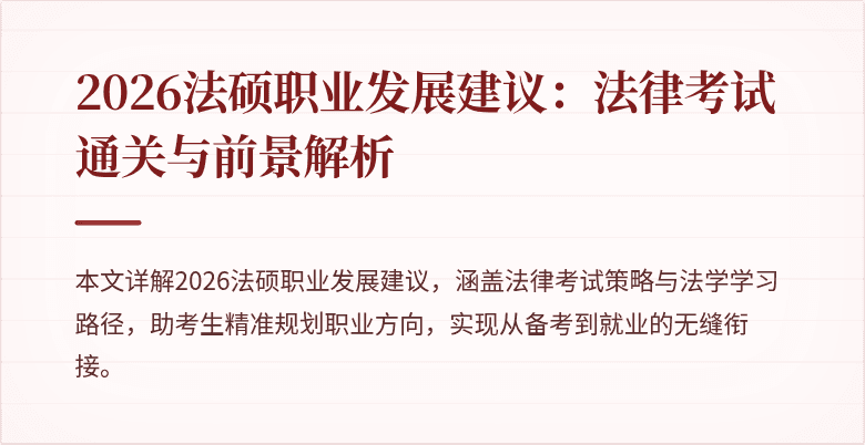 2026法硕职业发展建议：法律考试通关与前景解析