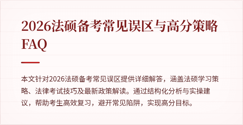 2026法硕备考常见误区与高分策略FAQ