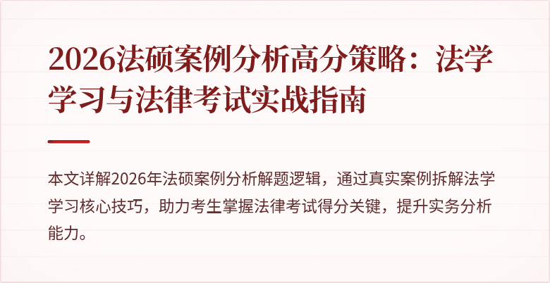 2026法硕案例分析高分策略：法学学习与法律考试实战指南