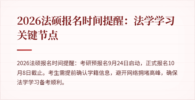 2026法硕报名时间提醒：法学学习关键节点