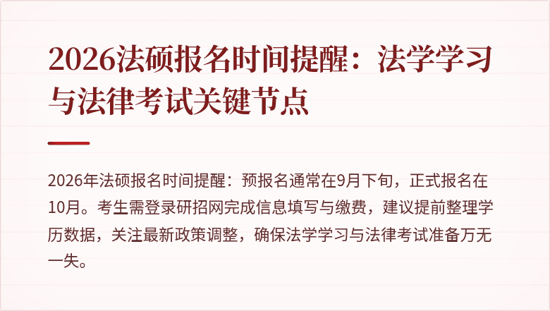 2026法硕报名时间提醒：法学学习与法律考试关键节点