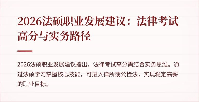 2026法硕职业发展建议：法律考试高分与实务路径